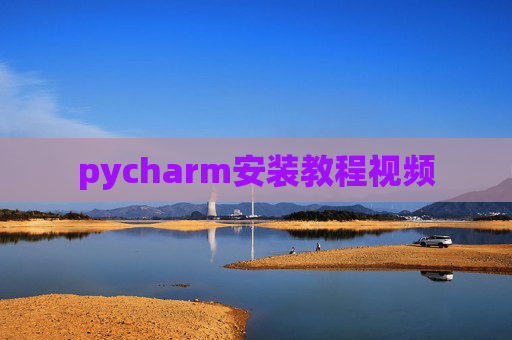 pycharm安装教程视频