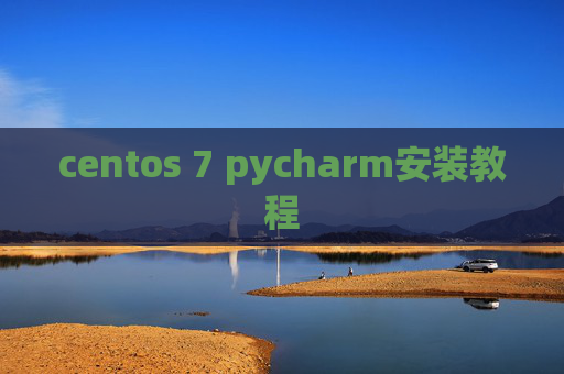 centos 7 pycharm安装教程 centos 7 pycharm安装教程